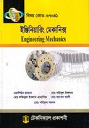 ইঞ্জিনিয়ারিং মেকানিক্স (৬৭০৪১) ৪র্থ সেমিস্টার image