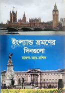 England Bhramoner Din Gulo image