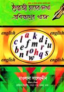 English Hater Likha Prosikkhoner Khata image