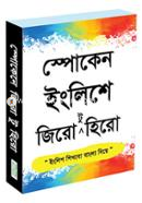 স্পোকেন ইংলিশে-এ জিরো টু হিরো image