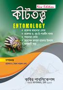 কীটতত্ত্ব-অনার্স ৪র্থ বর্ষ image