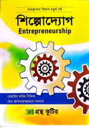 শিল্পোদ্যোগ (বিষয়কোড-২৪২৬১৭) পাঠ্যবই অনার্স চতুর্থ বর্ষ - ব্যবস্থপনা বিভাগ image