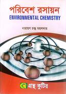 পরিবেশ রসায়ন (অনার্স ২য় বর্ষ টেক্সট বই) (উদ্ভিদ বিজ্ঞান বিভাগ) image