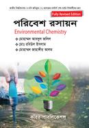 পরিবেশ রসায়ন- মাস্টার্স শেষ বর্ষ image