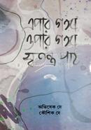 Epar Ganga Opar Ganga Swotontro Path image