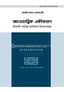 Epistemological Integration: Essentials of an Islamic Methodology image