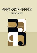 একুশ থেকে একাত্তর image