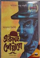 এরকুল পোয়ারো - প্রথম খন্ড image