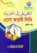 এসো আরবী শিখি প্রথম খণ্ড