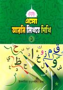 এসো আরবি লিখতে শিখি ১ image