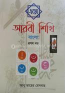 Esho Arbi Shikhi Bangla 1st part image