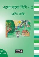এসো বাংলা শিখি-৩ image