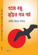 Esho Bondhu Muktir Gan Gai image