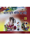 এসো ছবি আঁকি রং করি ৩