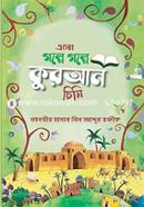 এসো গল্পে গল্পে কুরআন চিনি image