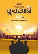 এসো গল্পে গল্পে কুরআন চিনি-৩ image