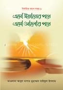 Esho Imaner Pothe, Esho Alor Pothe (1st Part) image