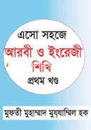 এসো সহজে আরবী ও ইংরেজী শিখি - ১ম খণ্ড image