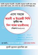 Esho Sohoje Arbi O Engreji Shikhi - 3rd Part image