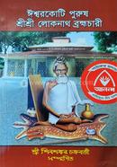 Eshwar Koti Purush Shree Shree Loknath Brahmhachari image