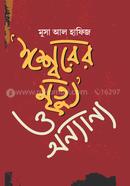 Eshwarer Mrittyu O Ananya image