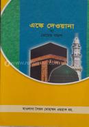 এস্কে দেওয়ানা বা প্রেমের গজল image