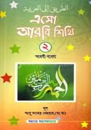 Eso Arabi Shikhi- 2 Arabi-Bangla image