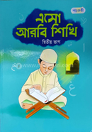 এসো আরবি শিখি, দ্বিতীয় ভাগ (নার্সারি শ্রেণি) image
