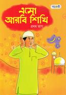 Eso Arbi Shikhi - Prothom Vag image