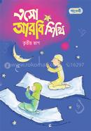 এসো আরবি শিখি (তৃতীয় ভাগ) image