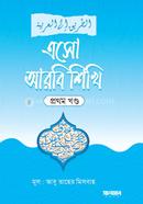 এসো আরবি শিখি ১ম খণ্ড image