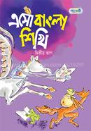 এসো বাংলা শিখি (দ্বিতীয় ভাগ) image