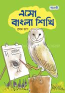 এসো বাংলা শিখি (প্রথম ভাগ) image