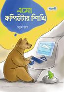 এসো কম্পিউটার শিখি - চতুর্থ ভাগ image