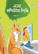 এসো কম্পিউটার শিখি - পঞ্চম ভাগ image