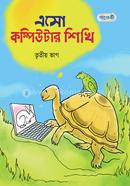 এসো কম্পিউটার শিখি - তৃতীয় ভাগ image