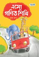 এসো গণিত শিখি (প্রথম ভাগ) image
