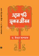 এসো গড়ি সুন্দর জীবন 
