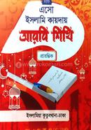 Eso Islami Kayday Arbi Shikhi Prarombhik image