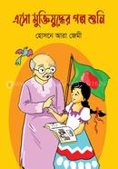 Eso Muktijudher Golpo Suni image