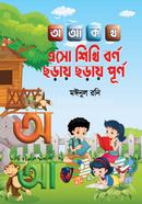 এসো শিখি বর্ণ, ছড়ায় ছড়ায় পূর্ণ image