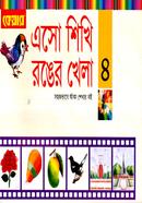 এসো শিখি রঙের খেলা-৪ - image