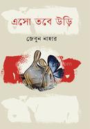এসো তবে উড়ি