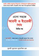 এসো সহজে আরবী ও ইংরেজি শিখি - দ্বিতীয় খন্ড image