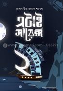 এটাই সায়েন্স : স্বপ্নপুরী হাই স্কুল image
