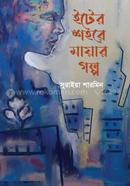Eter Shohore Mayar Golpo image