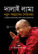 নতুন সহস্রাব্দের নৈতিকতা image