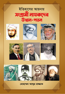 Etihasher Aynay Songrami Nayokder Uthan Poton image