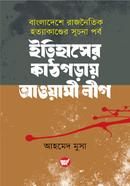 ইতিহাসের কাঠগড়ায় আওয়ামী লীগ image