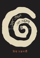এতো আলো এতো অন্ধকার